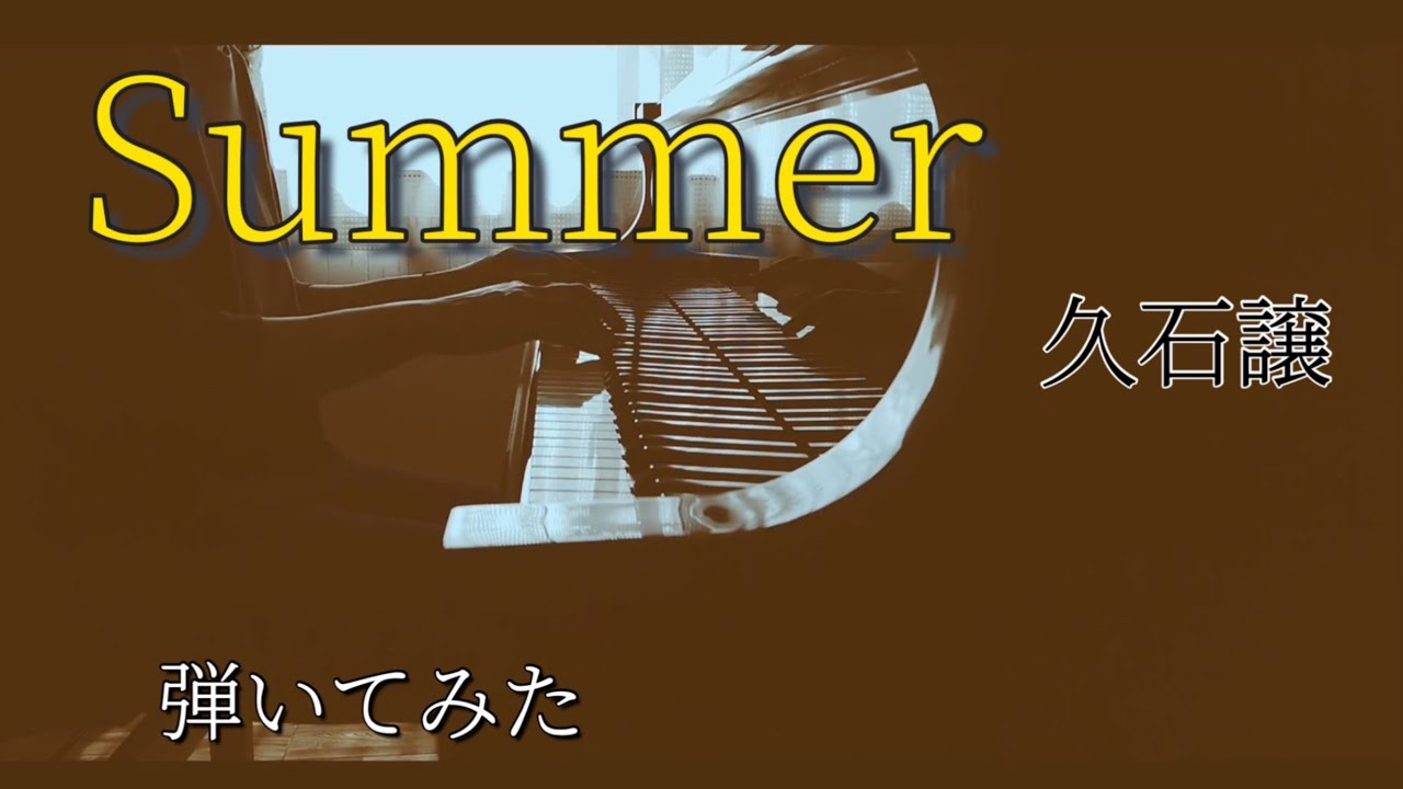 久石譲　Summer  　【ぷりんと楽譜:上級】