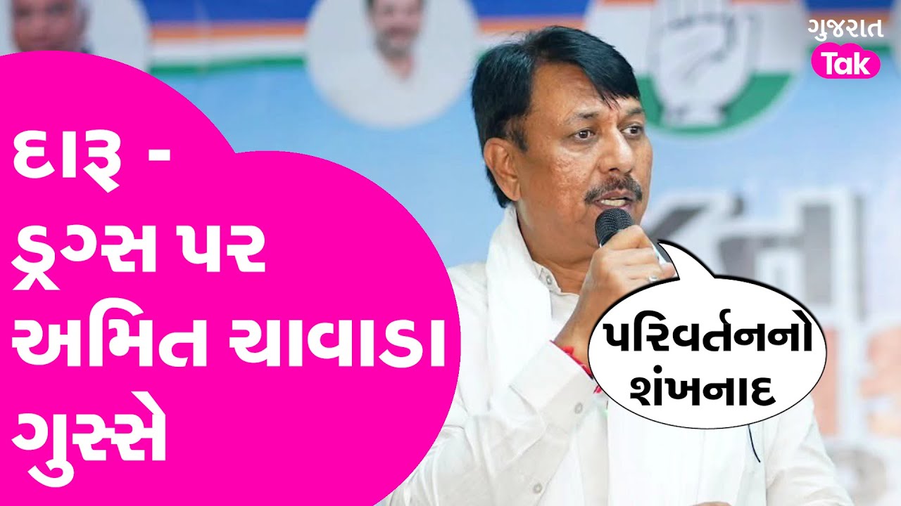 Amit Chavda ના દારૂ - ડ્રગ્સને લઈ ભાજપ સરકાર પર ચાબખા 