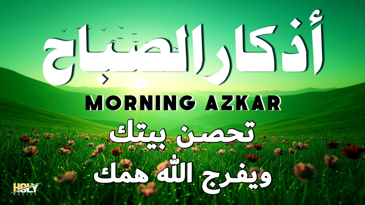 أذكار الصباح - استمع إليها يوميًا من أجل السلام والحماية وزيادة الرزق Morning Azkar By Alaa Aqel