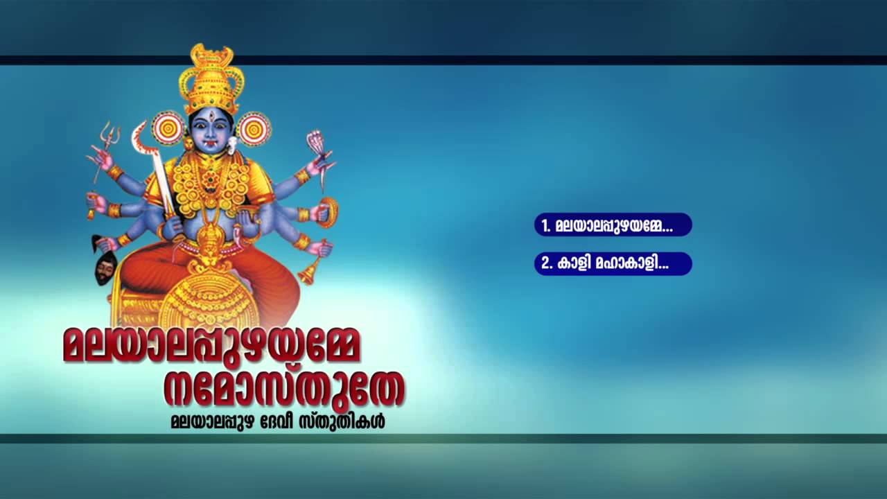 മലയാലപ്പുഴയമ്മേ നമോസ്തുതേ | MALAYALAPPUZHAYAMME NAMOSTHUTHE | Hindu Devotional Songs Malayalam