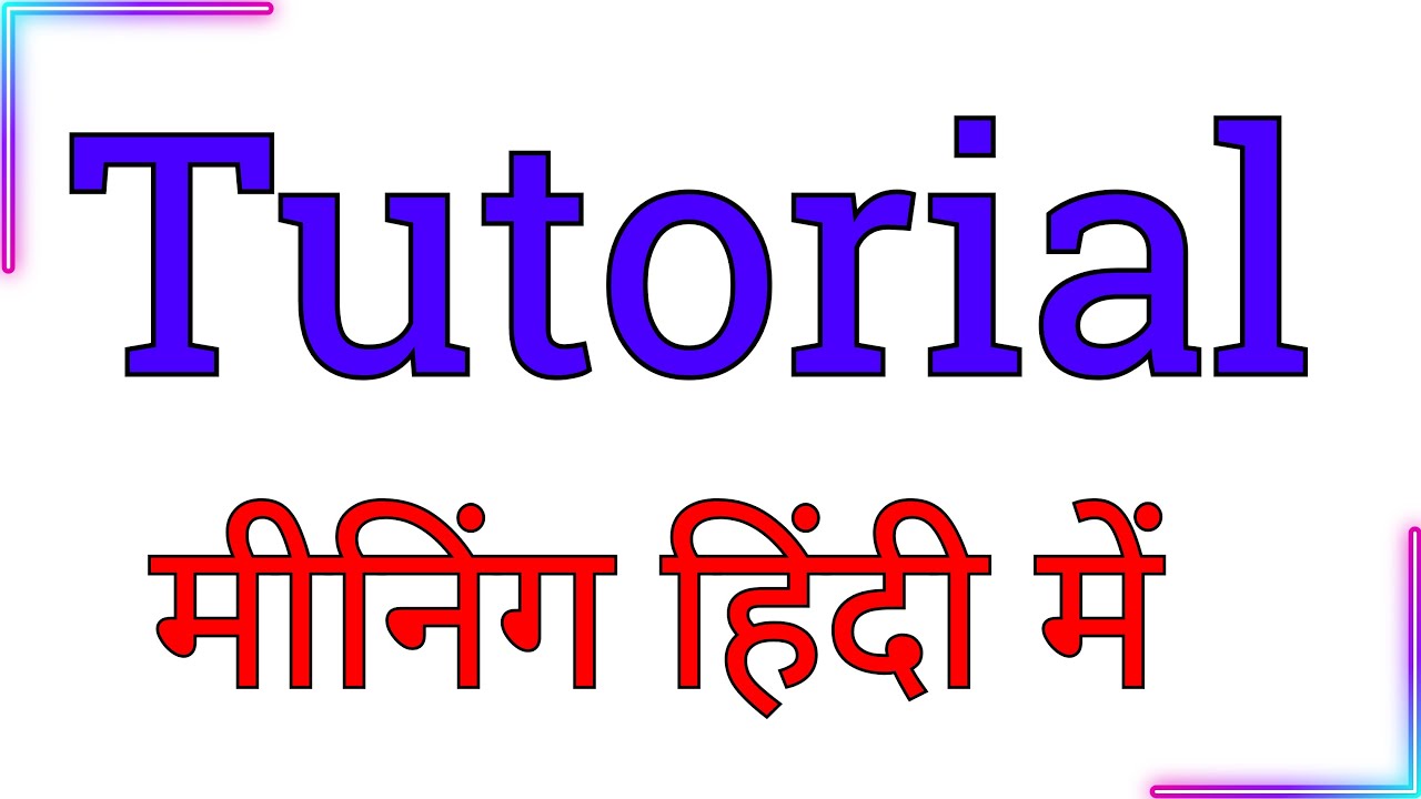 tutorial meaning in hindi | tutorial meaning hindi mein | Hindi meaning of tutorial
