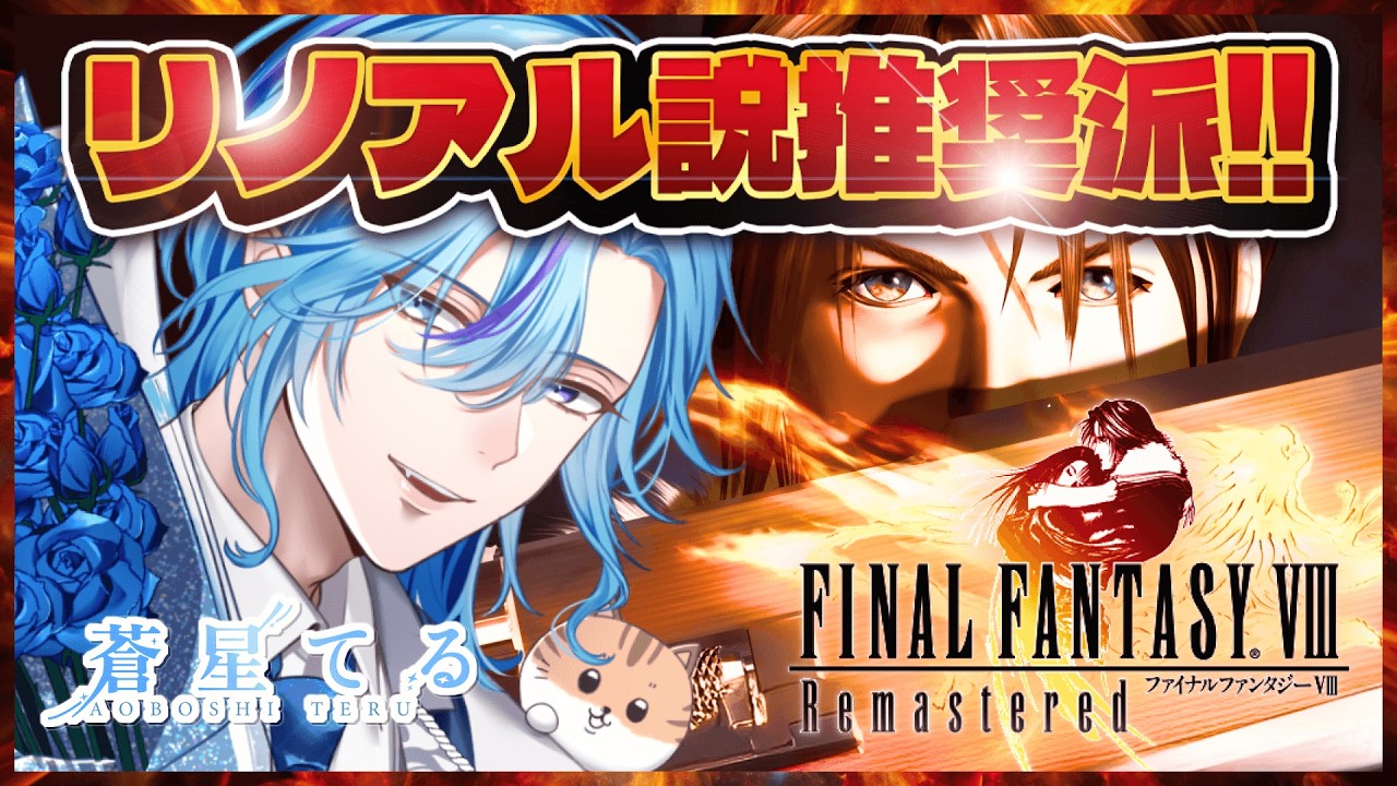 【 FinalFantasy8 Remastered  】青春学園RPGかと思いきや、いきなりバイオレンス！リノアル説推奨派ニキです【 てるにぃ / 蒼星てる 】 男性vtuber Vプロ VPL