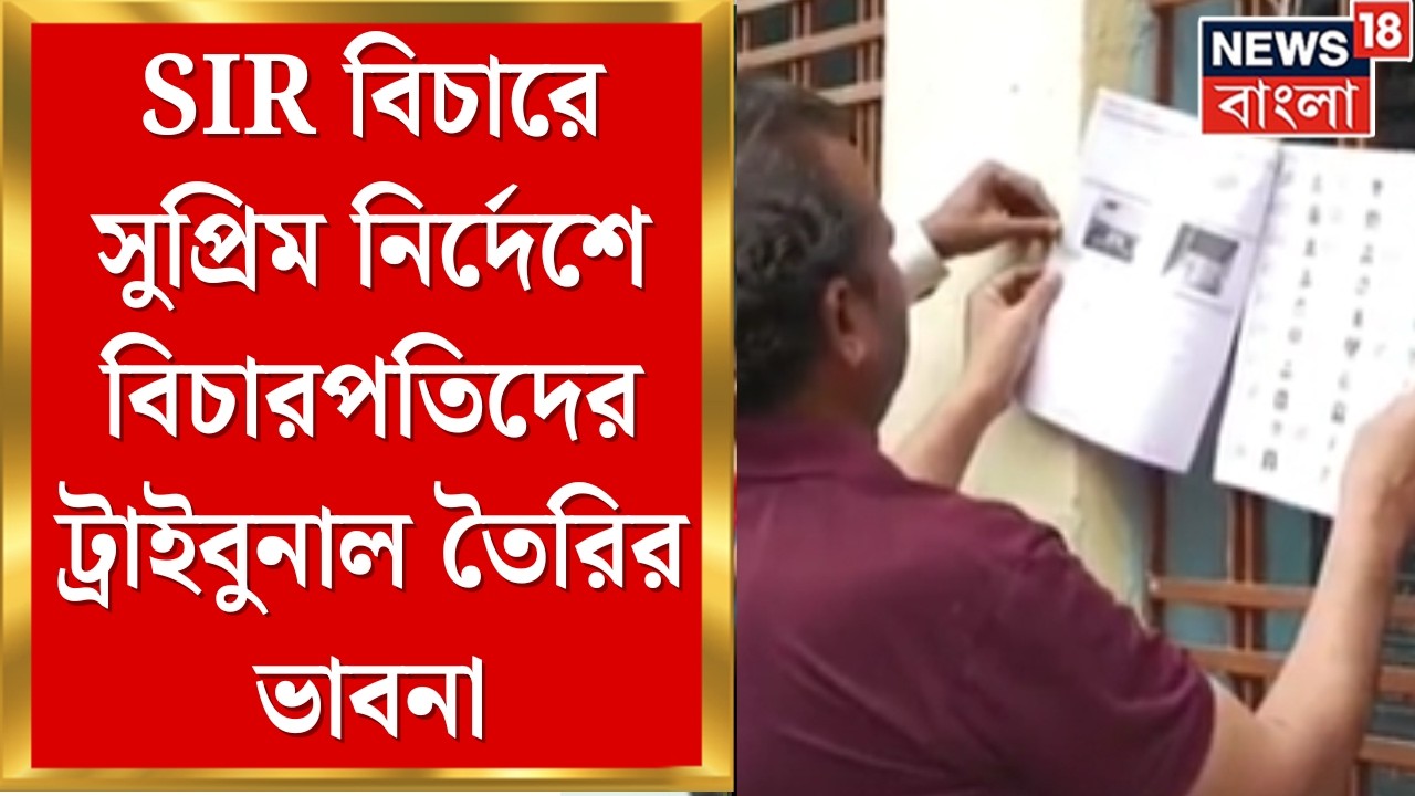 West Bengal SIR News | সুপ্রিম নির্দেশে SIR বিচারে বিচারবিভাগ, তথ্য বিভ্রাট যাচাইয়ে ৭১০ বিচারক