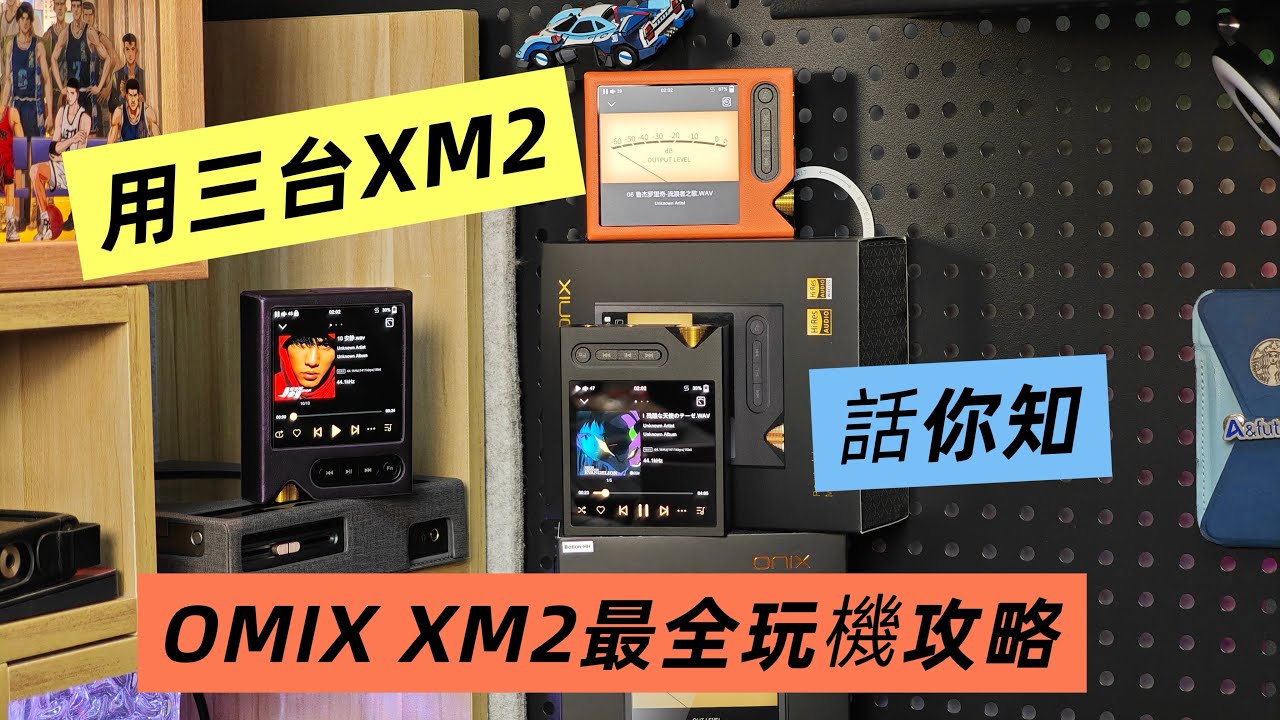 Onix XM2有咩優點？有咩缺點？有咩邪修玩法？又有咩終極玩法？一條片講你知！