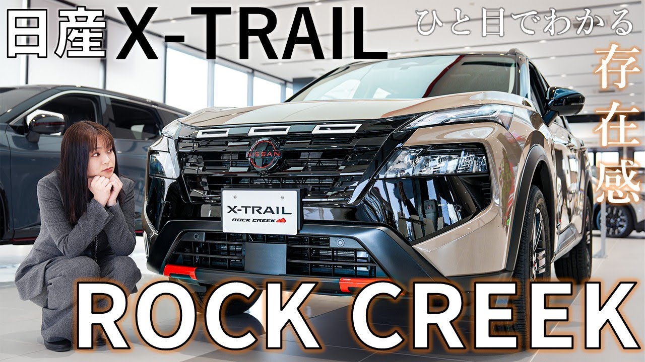 【日産エクストレイル】ROCK CREEK 専用の内外装をご紹介！【日産プリンス新潟】