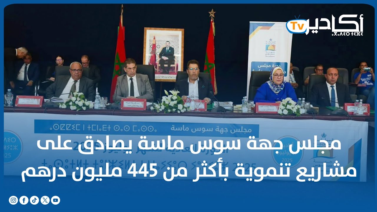 مجلس جهة سوس ماسة يصادق على مشاريع تنموية بأكثر من 445 مليون درهم