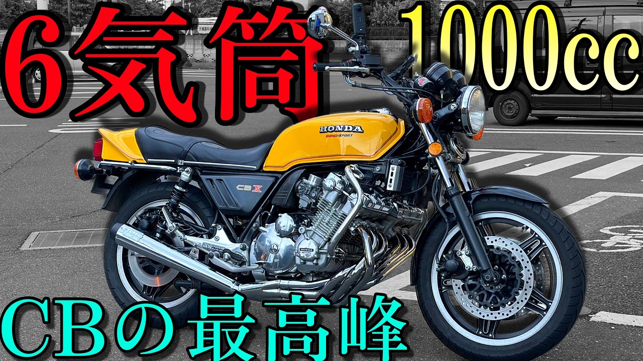 伝説の6気筒のネイキッドバイク！『CBX1000』のとんでもないパワーと走りに度肝を抜かれた！！！