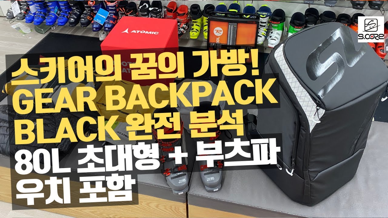 완벽한 80L 스키 백팩의 비밀! 스킷조 GEAR Backpack Black + 부츠파우치 리뷰