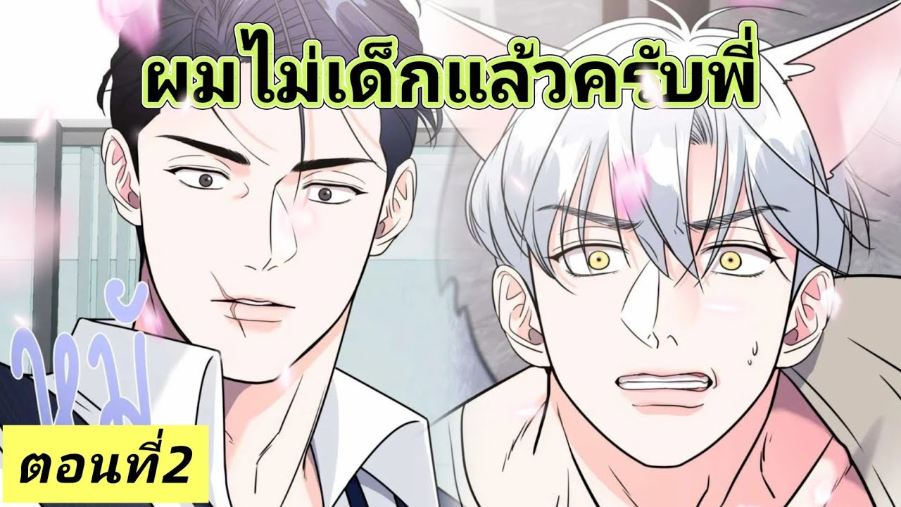มังงะวาย🍑 ผมไม่เด็กแล้วครับพี่ ตอนที่2