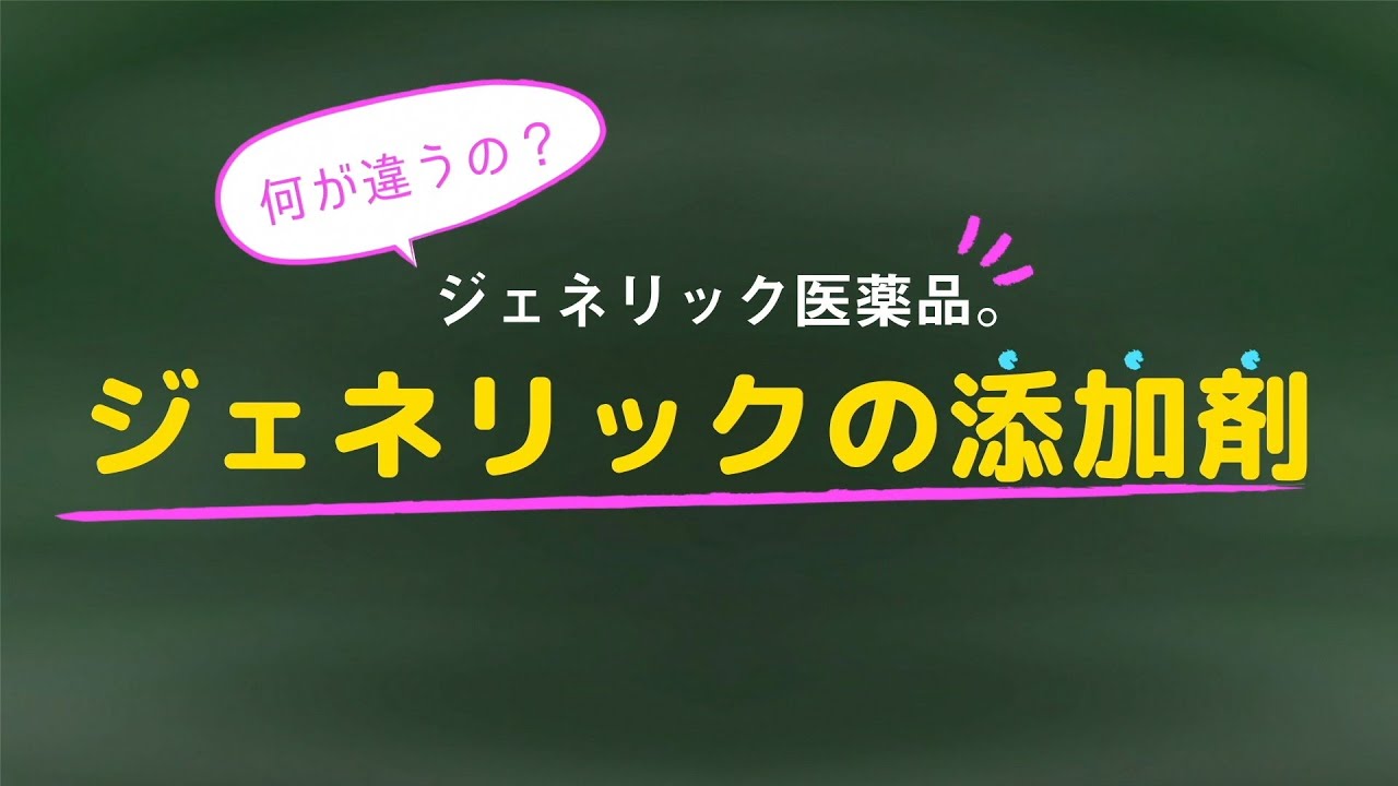 【ジェネリック医薬品の特徴③】ジェネリックの添加剤