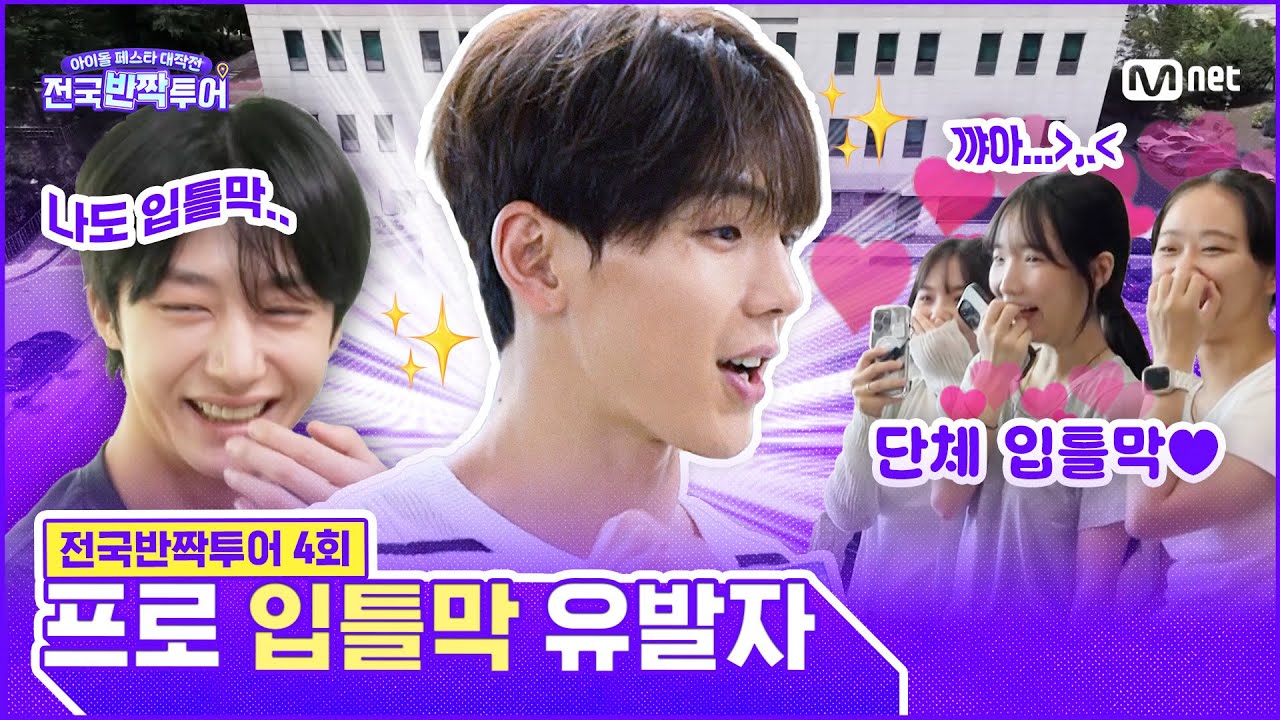 [EN] 만나면 입틀막을 하게 되...🤭 셔누, 마성의 매력으로 공주 도서관을 홀리다! | #전국반짝투어 4회 | Mnet 250902 방송