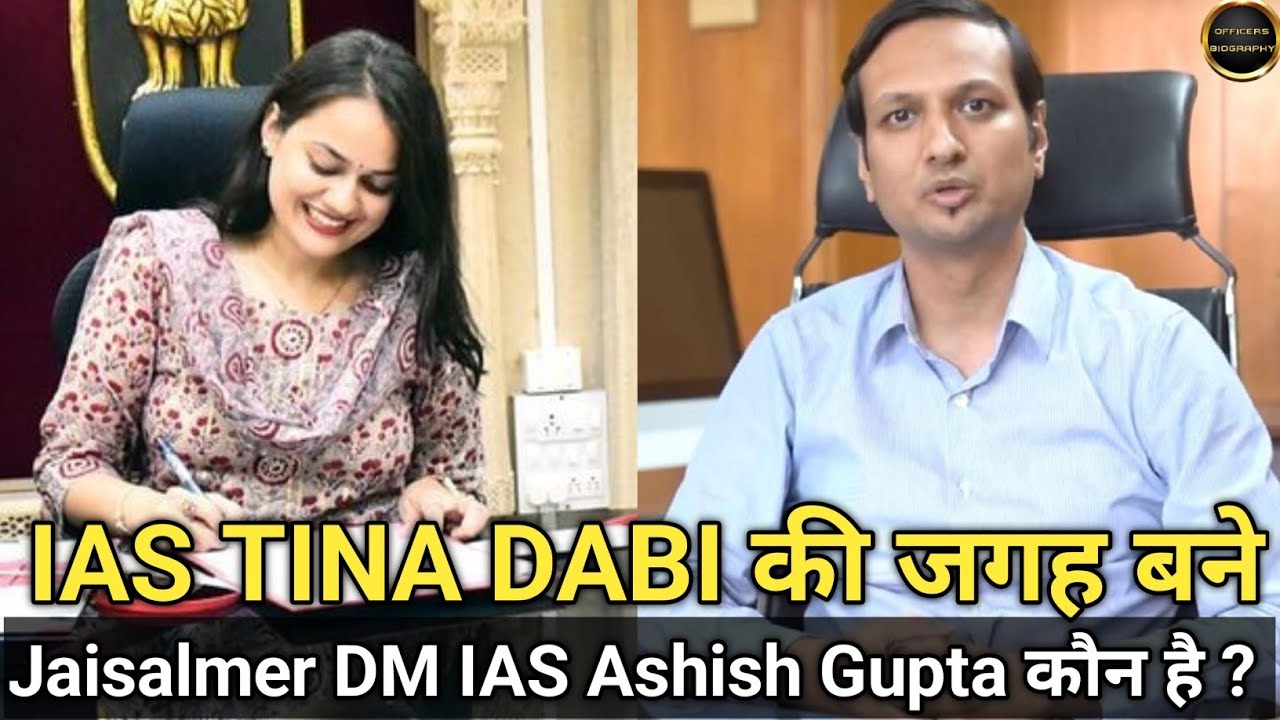 IAS Ashish Gupta जो Tina Dabi की जगह बने New Jaisalmer DM Biography || #tinadabi #AshishGupta