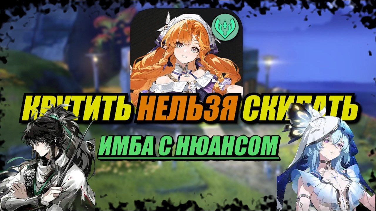 ПРЕГАЙД НА СИГРИКУ / НОВАЯ АЕРО ИМБА ИЛИ СКАМ? / Wuthering Waves 3.2