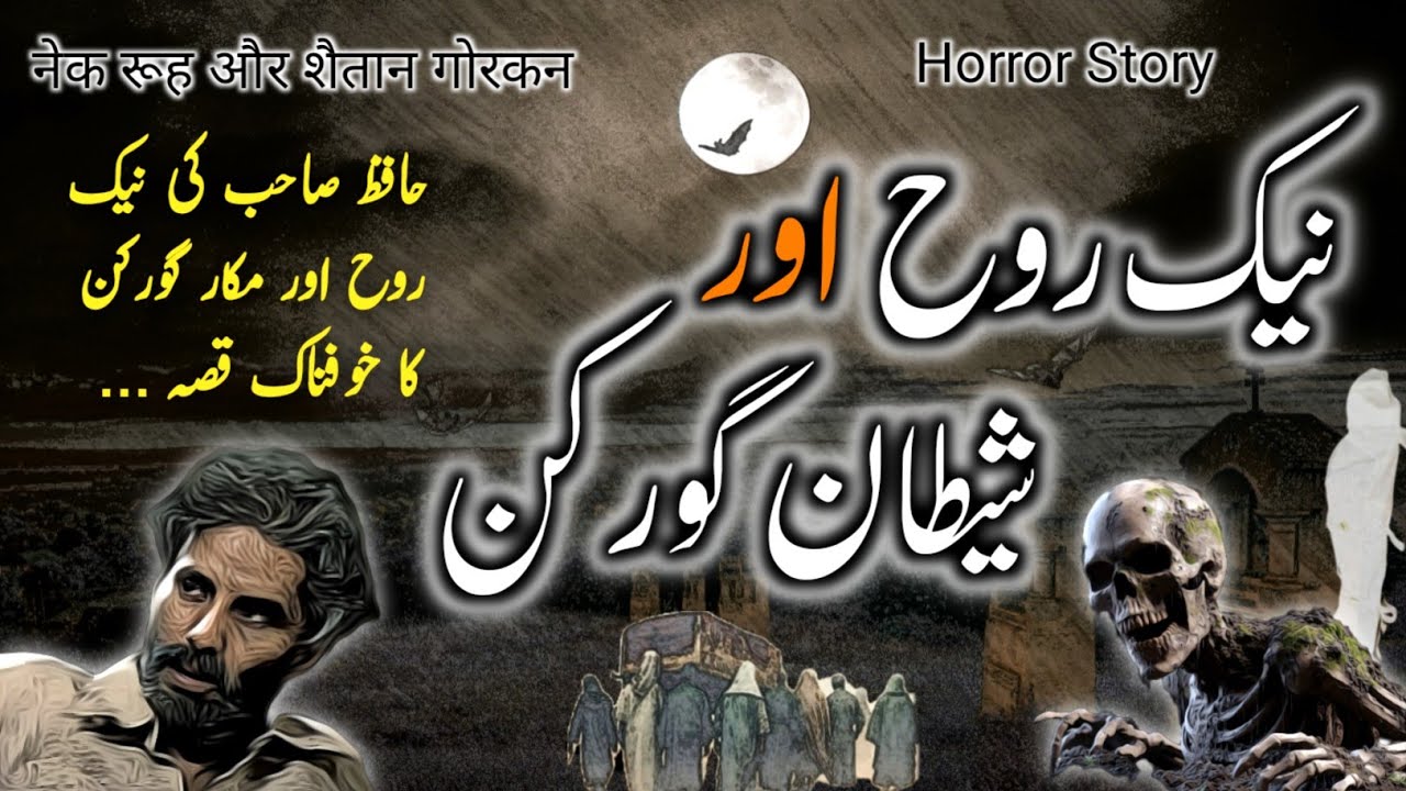 Naik Rooh Aur Shaitan Gorkan | Urdu Hindi Horror Story | Urdu Galaxy