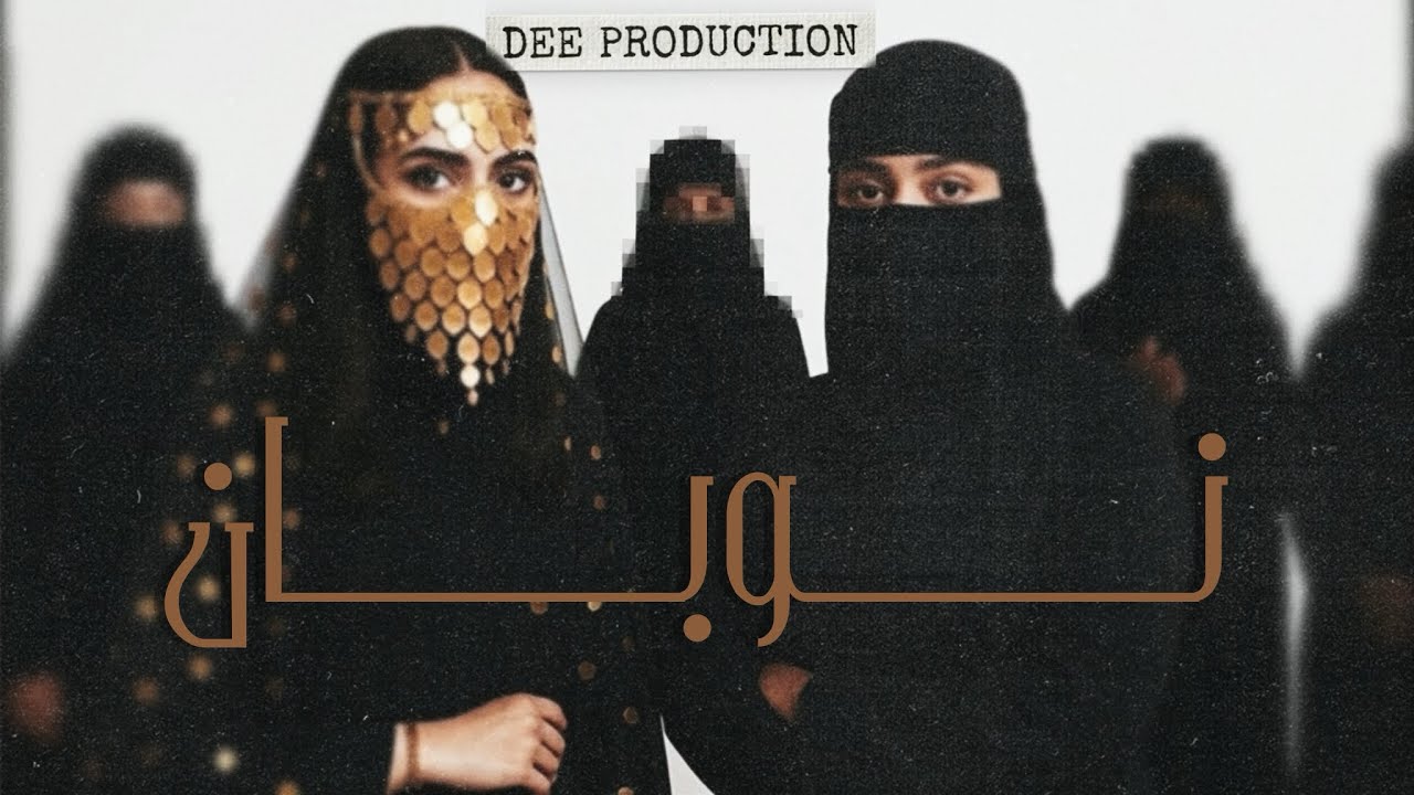 JIBLLA X TEE - نوبان - PROD. DEE @DEE_PRODUCTION 