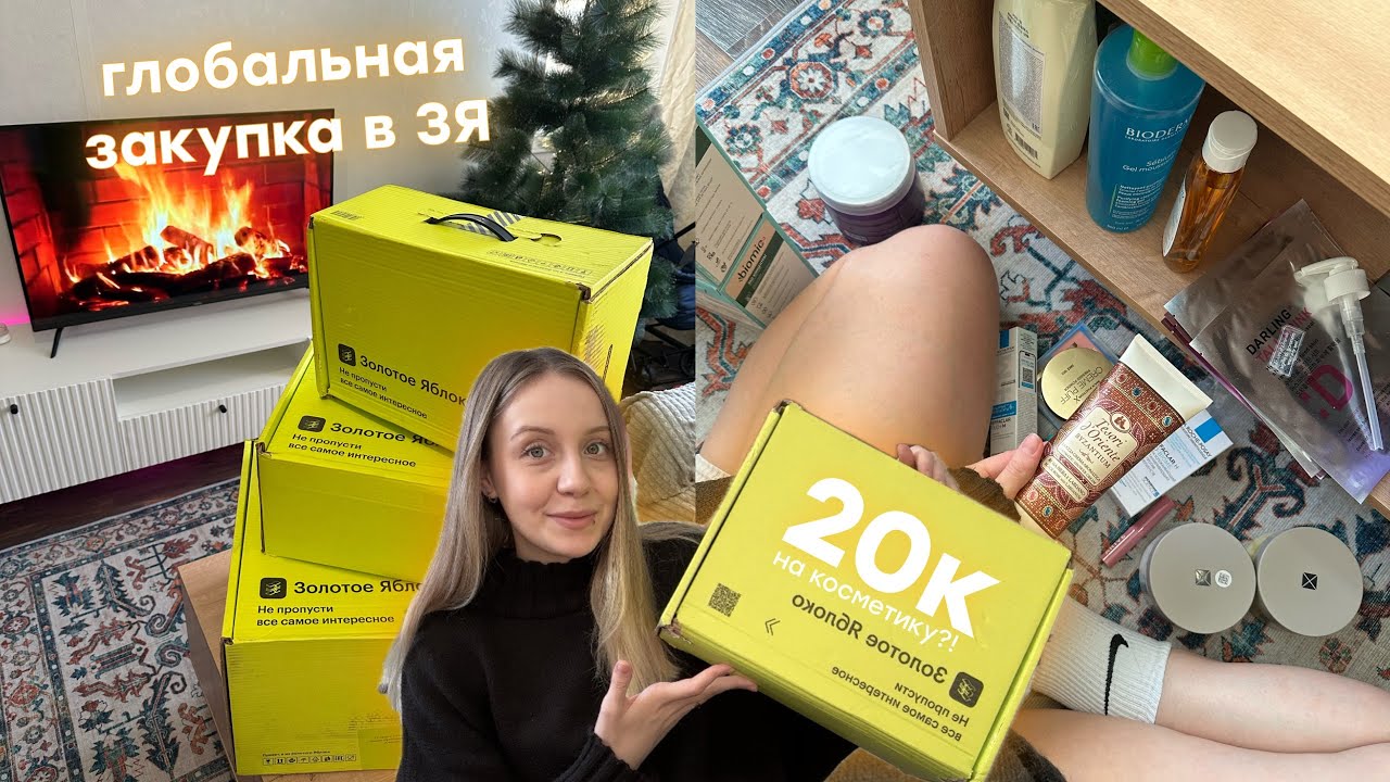 Распаковка посылок из золотого яблока / потратила 20 тысяч на косметику?! 😬