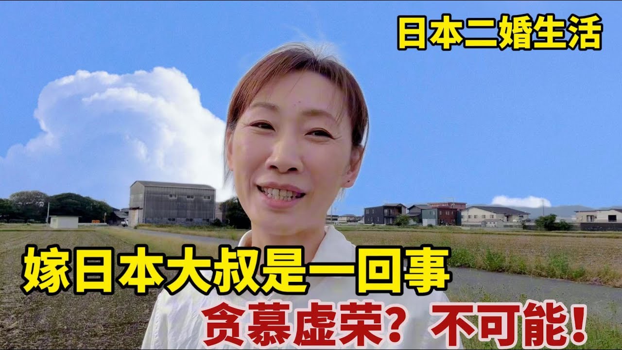 【團子姐日本生活】二婚嫁到日本，為貪慕虛榮嫁大叔？中國媳婦攤牌了！這才是真相