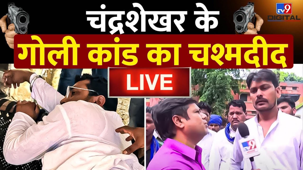 गोली कांड का चश्मदीद Live | Chandra Shekhar Azad | Live News  Bhim Army | Live News