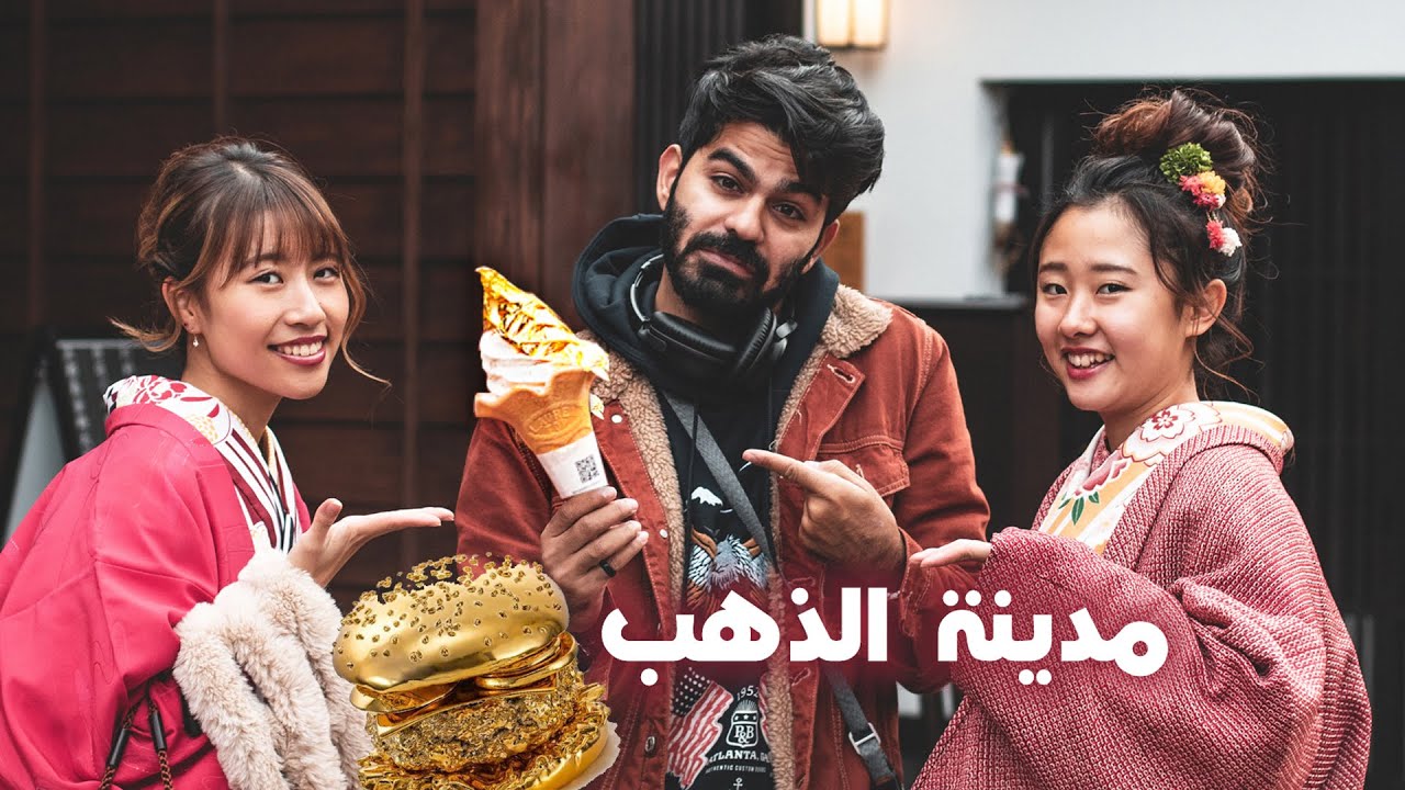 مدينة باليابان كل أكلهم من ذهب
