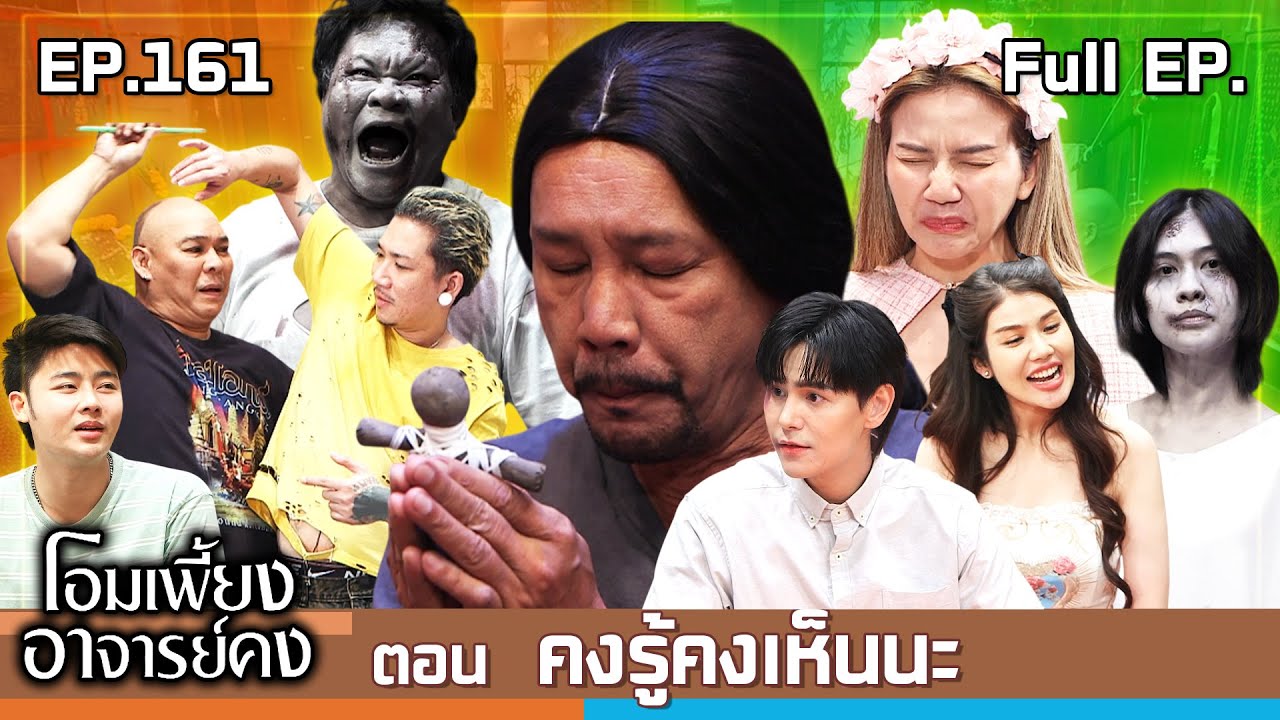 โอมเพี้ยงอาจารย์คง | EP.161 คงรู้คงเห็นนะ | 1 ก.พ.68 Full EP