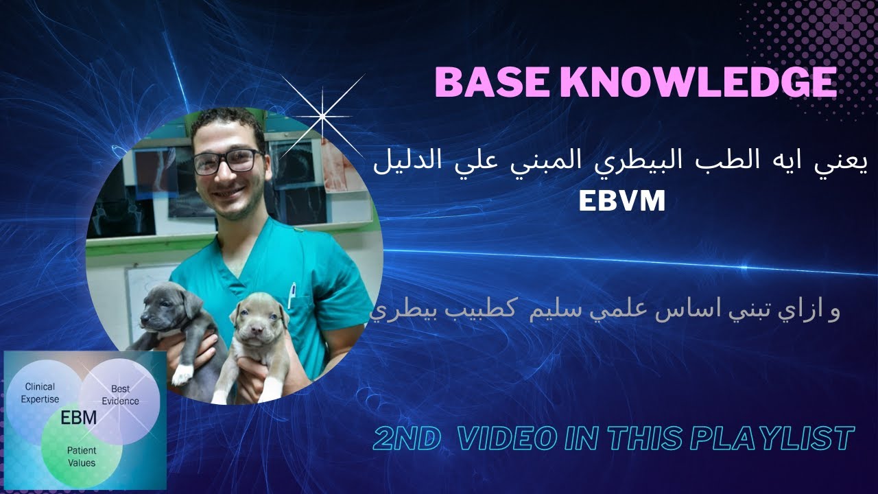 ازاي تبني اساس علمي سليم كطبيب بيطري  Evidence-Based Veterinary Medicine