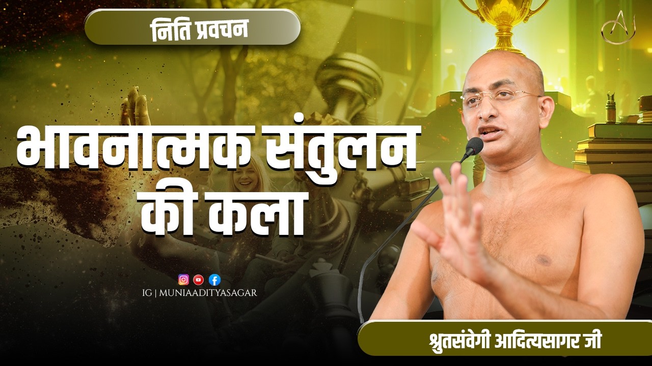 भावनात्मक संतुलन की कला | नीति-प्रवचन | 15 fab 2026 |muni aaditya sagar ji | jainism  |