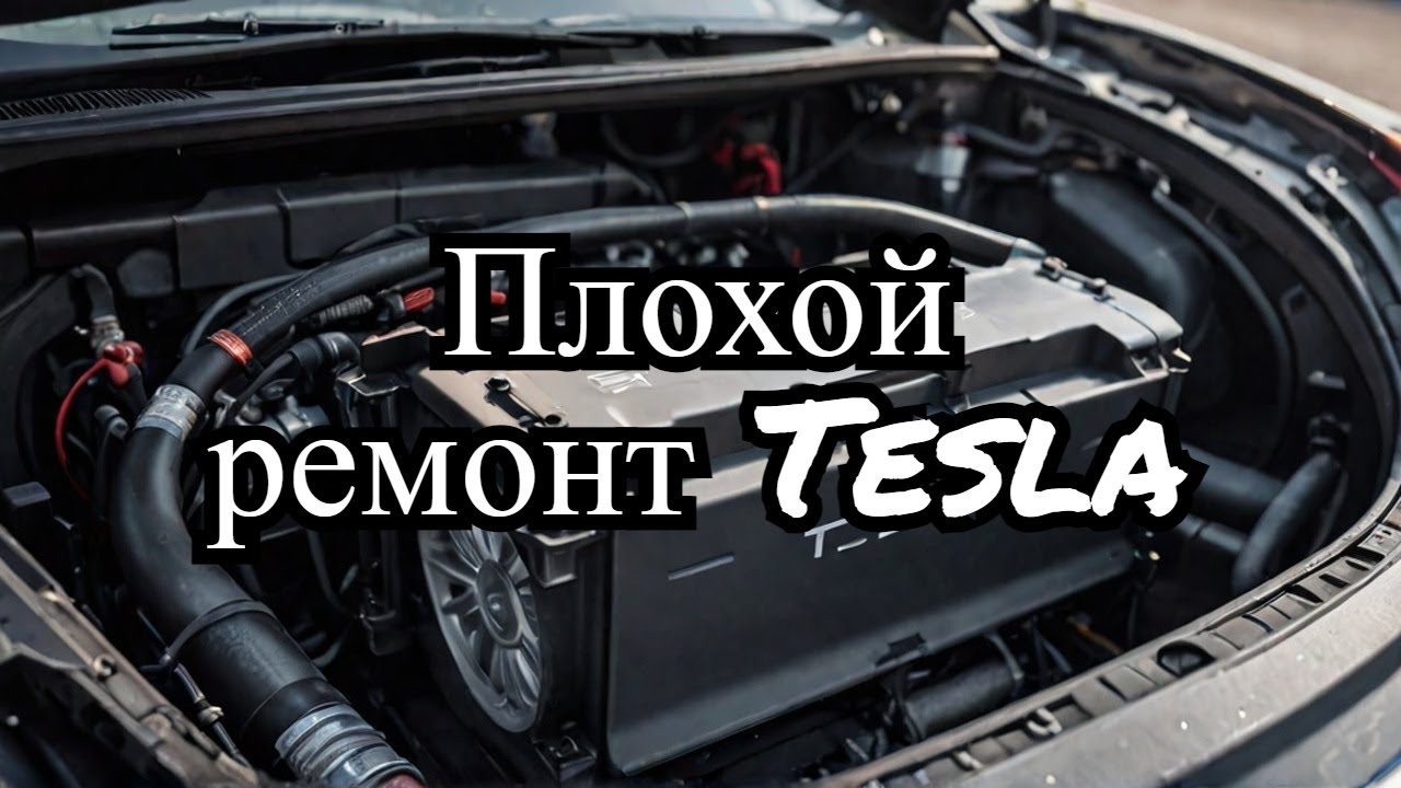 Tesla model s плохой ремонт батареи Tesla model s bad battery repairs