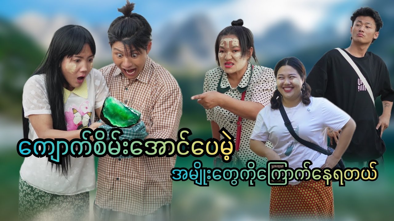 ငွေရှိမှအမျိုးတော်ချင်ကျတဲ့ခေတ် 
