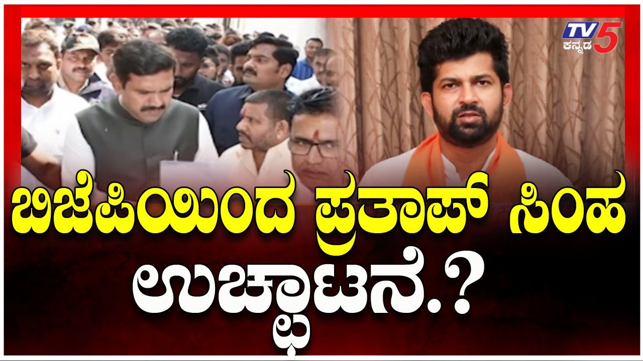 Will BJP Expels Fmr Mysuru MP Pratap Simha? | ಬಿಜೆಪಿಯಿಂದ ಪ್ರತಾಪ್​​ ಸಿಂಹ ಉಚ್ಛಾಟನೆ.? | Congress | TV5