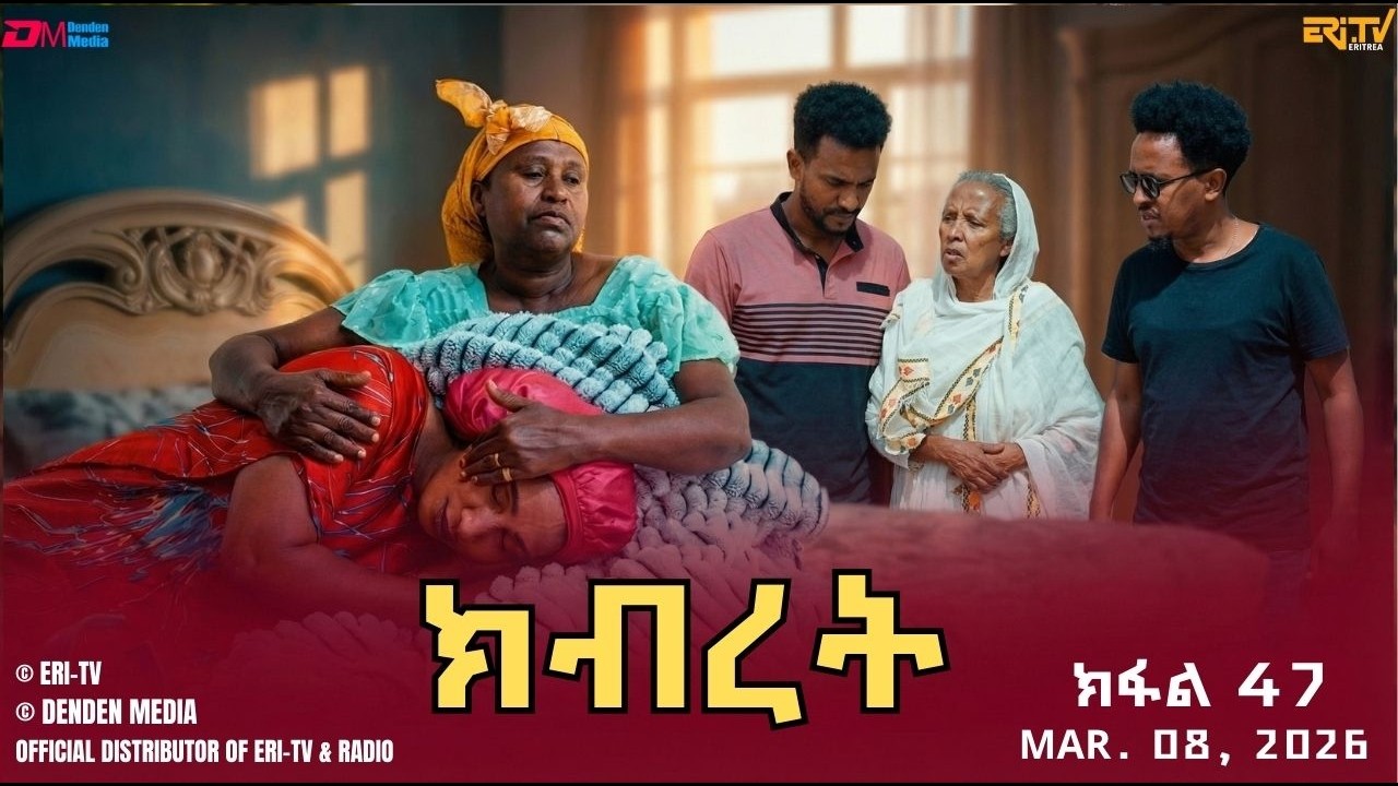 ክብረት - ተኸታታሊት ፊልም - ክፋል 47 | Eritrean Drama - Kibret (Part 47) - March 08, 2026