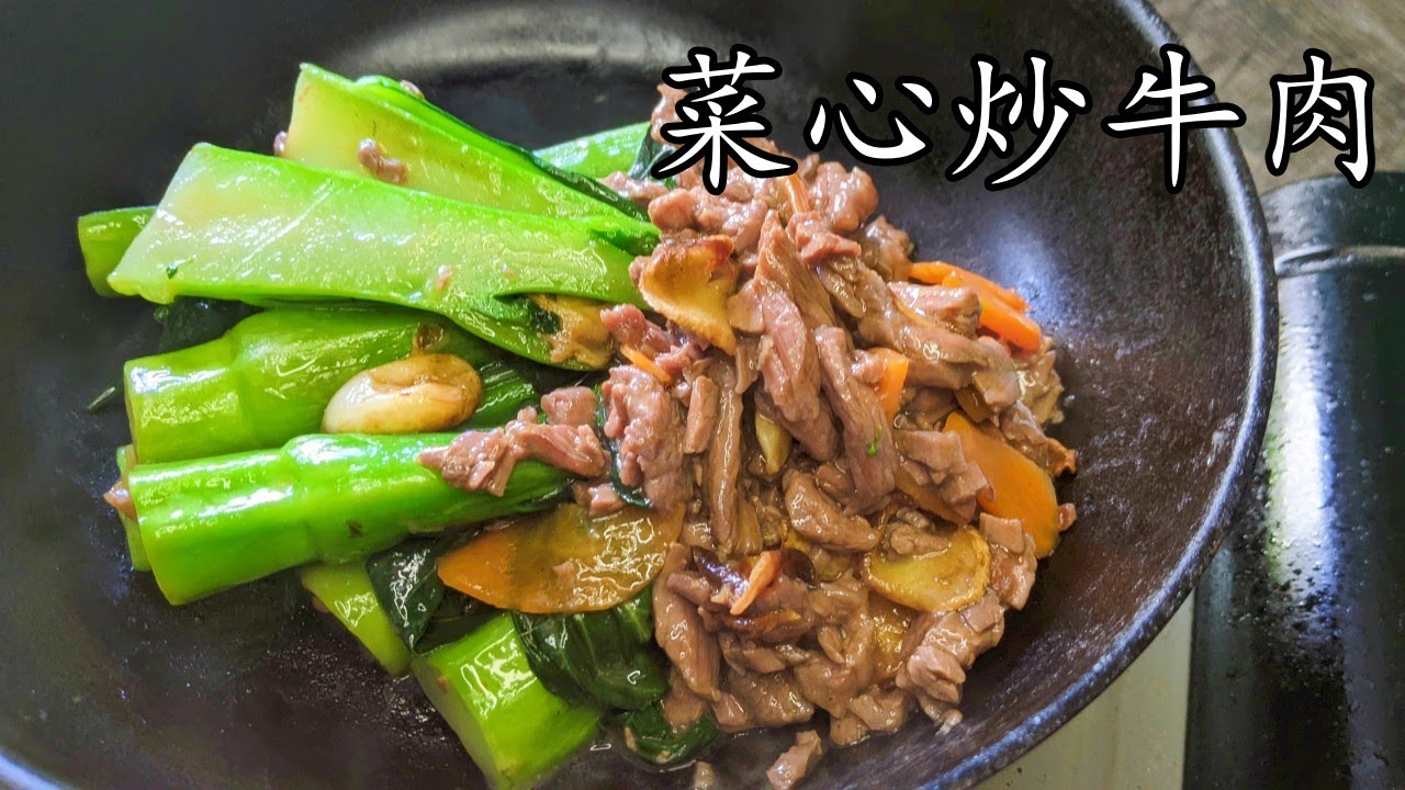 菜心牛肉/有鑊氣/醃軟滑牛肉竅門/經典家常/新手都得/粵語/中字/p438