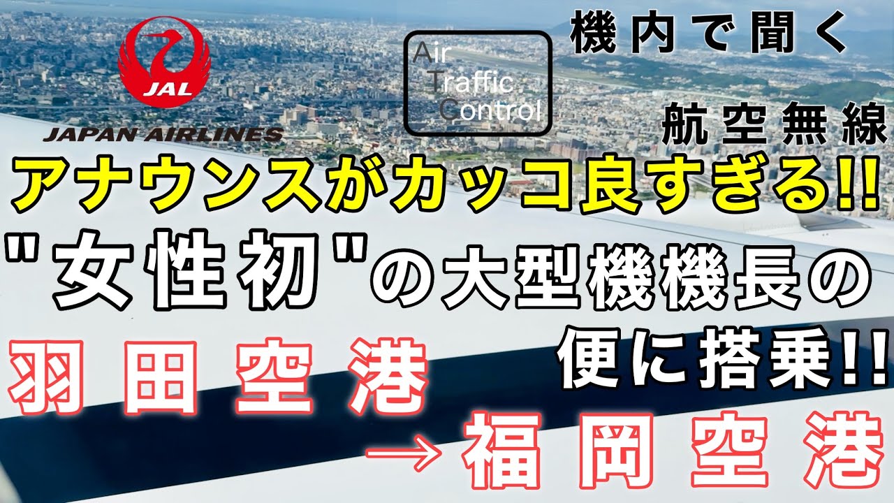 【ATC 字幕/翻訳付】『貫禄がすごい… JALで女性初の大型機機長の便に搭乗したらアナウンスがカッコ良すぎました』機内で航空無線を聞く！羽田空港→福岡空港