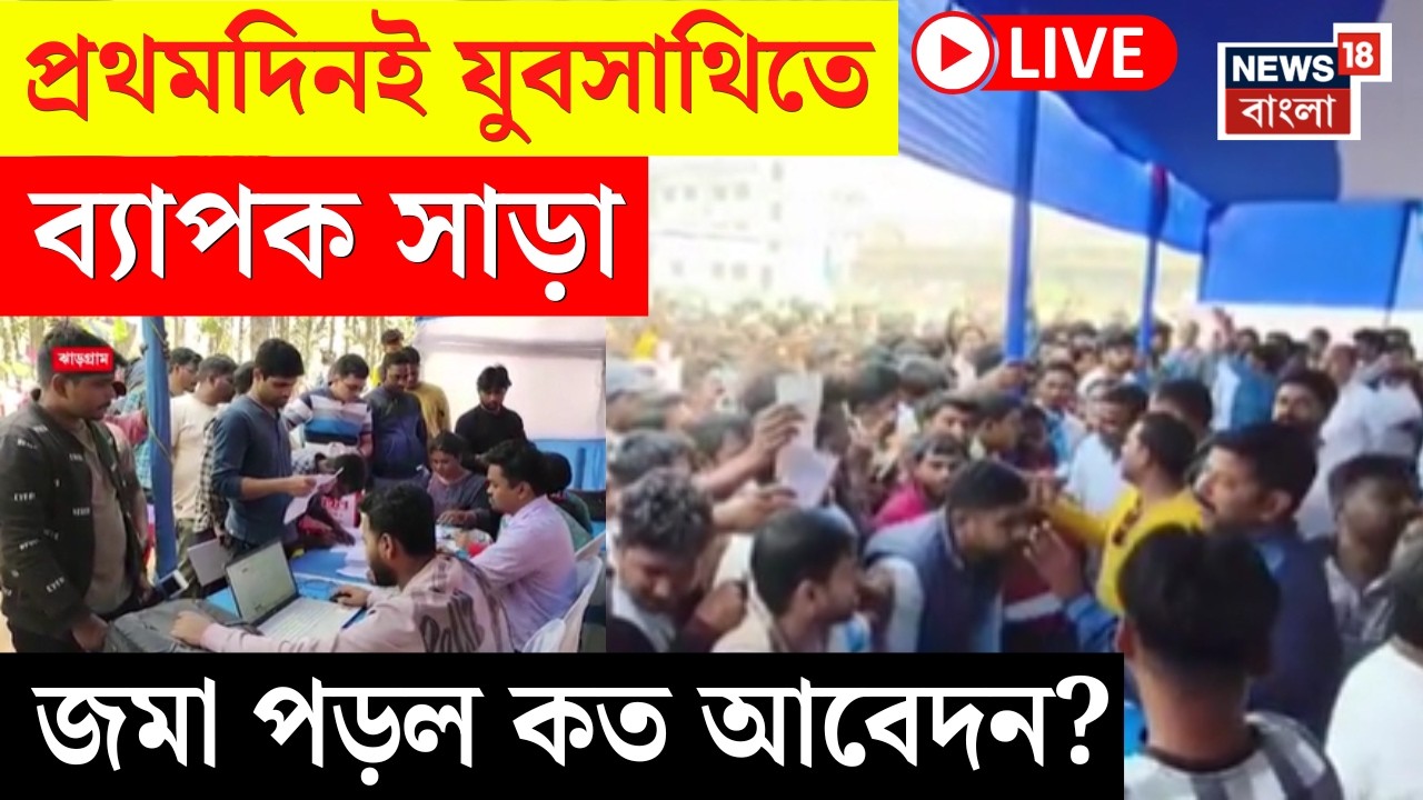 Yuva Sathi Prakalpa News LIVE | প্রথমদিনই যুবসাথিতে কত আবেদন? জানলে অবাক হবেন! | Bangla News