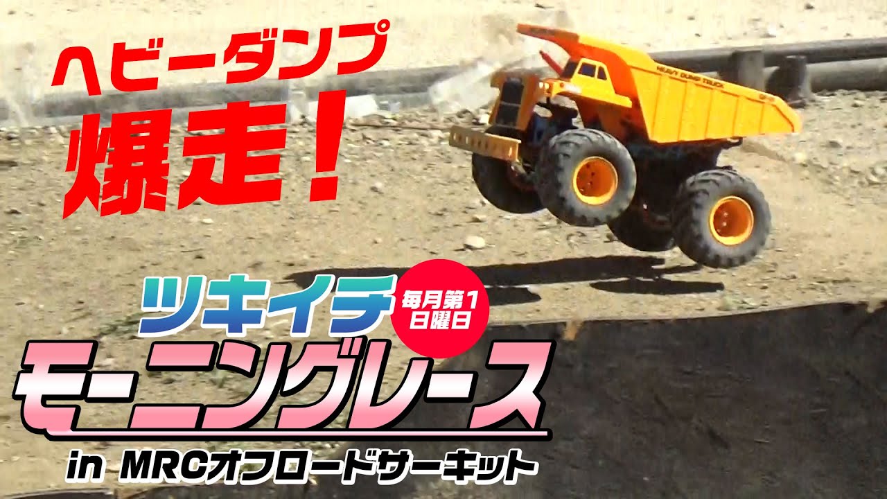 第２回モーニングレース！カオスの中、GF-01ヘビーダンプ優勝！？