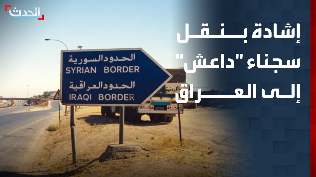 باحث: نقل سجناء 