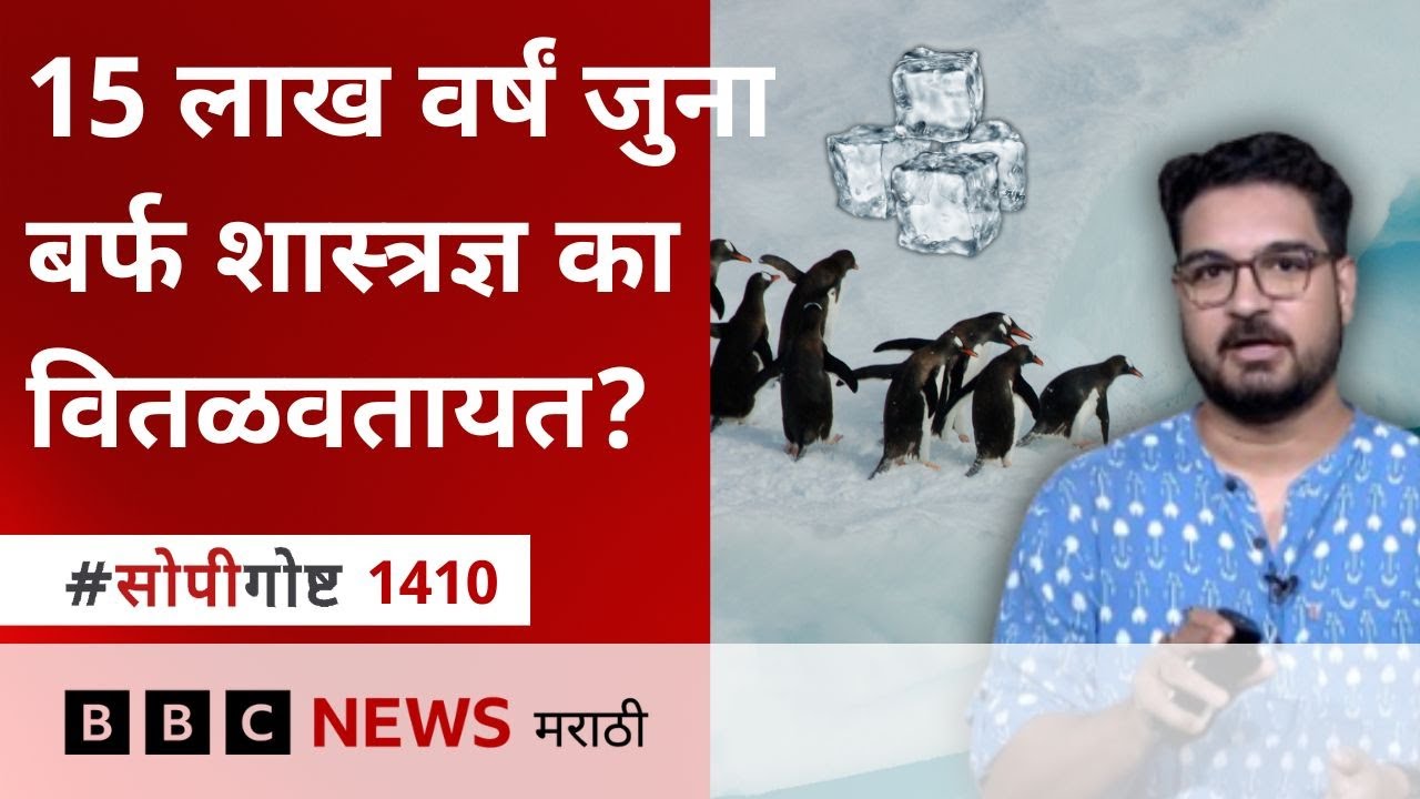 Climate Change समजून घेण्यासाठी 1.5m year-old Antarctica ice चा research का केला जातोय?