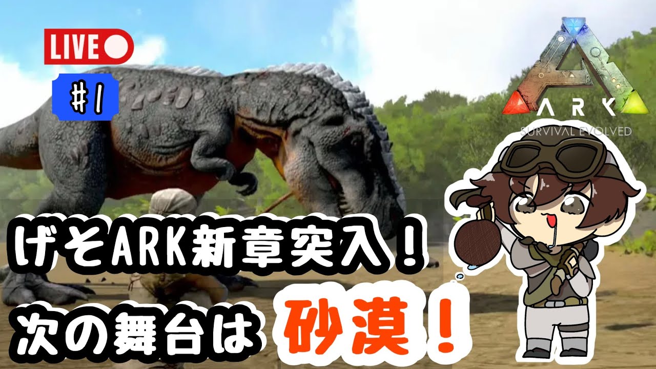 【ARK】#EX1　初見！いざスコーチドアースの世界へ！！