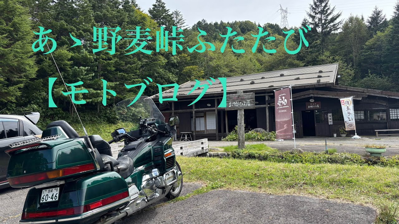 【モトブログ】あゝ野麦峠ふたたび。