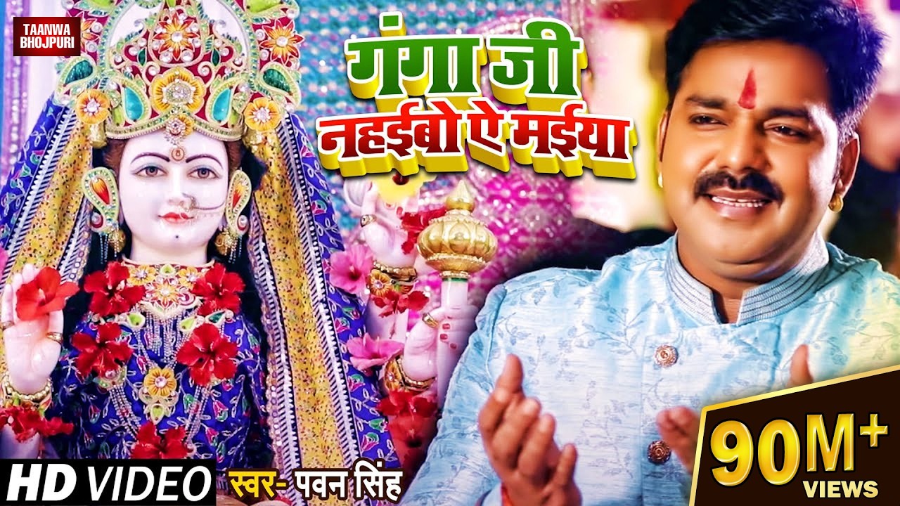#VIDEO। गंगा जी नहईबो ऐ मईया। #Pawan Singh | Ganga ji Nahaibo Ye Maiya। Bhojpuri Navratri Song 2021