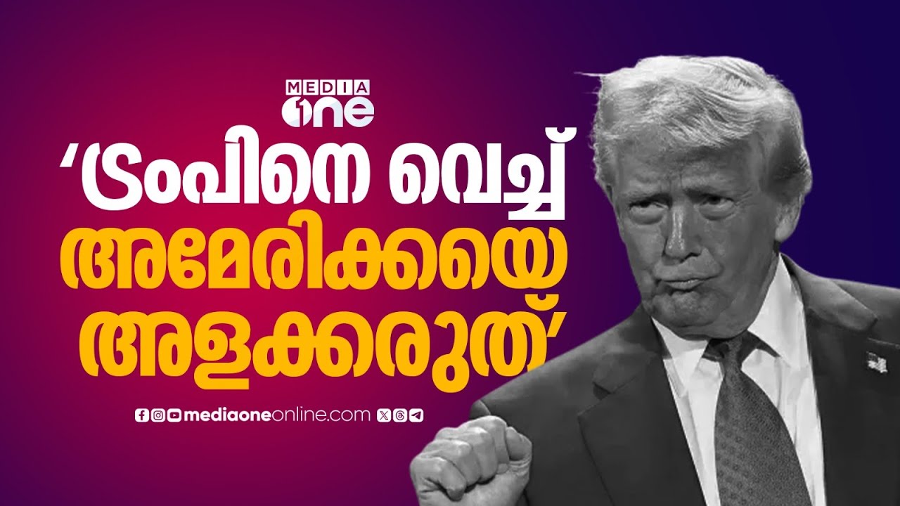 'ട്രംപ് ഏകപക്ഷീയമായാണ് പറയുന്നത് , പൂർണമായി വിശ്വസിക്കാൻ കഴിയില്ല'