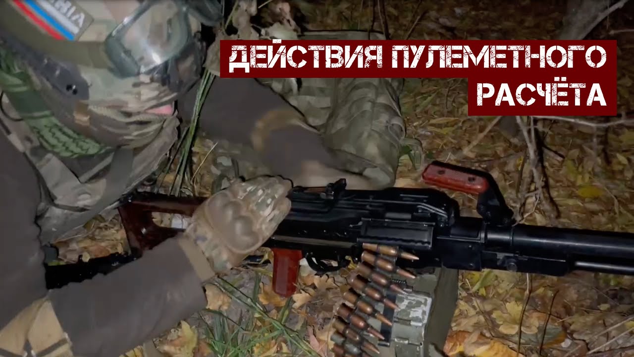 Действия пулеметного расчета