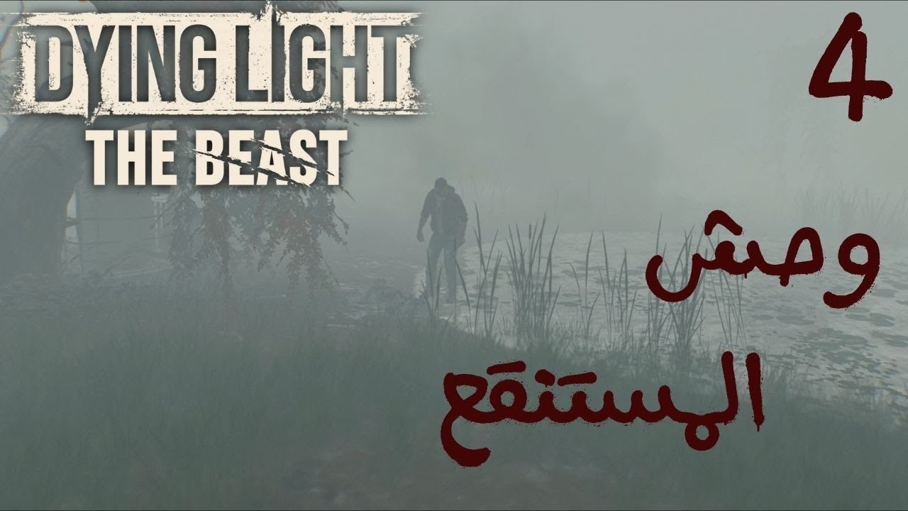 تختيم لعبة داينق لايت ذا بيست | 04 | Dying Light: The Beast
