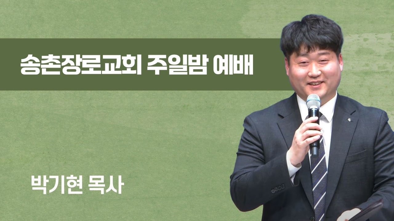 주일 저녁 예배 | 하나님이 우리를 이처럼 사랑하사 | 2026-03-01