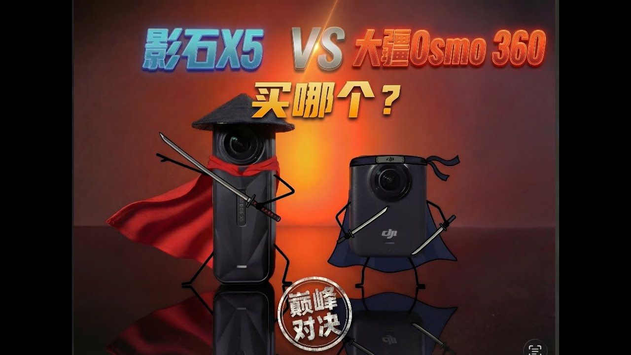 买前看！2026全景相机大疆Osmo360和影石X5买哪个？