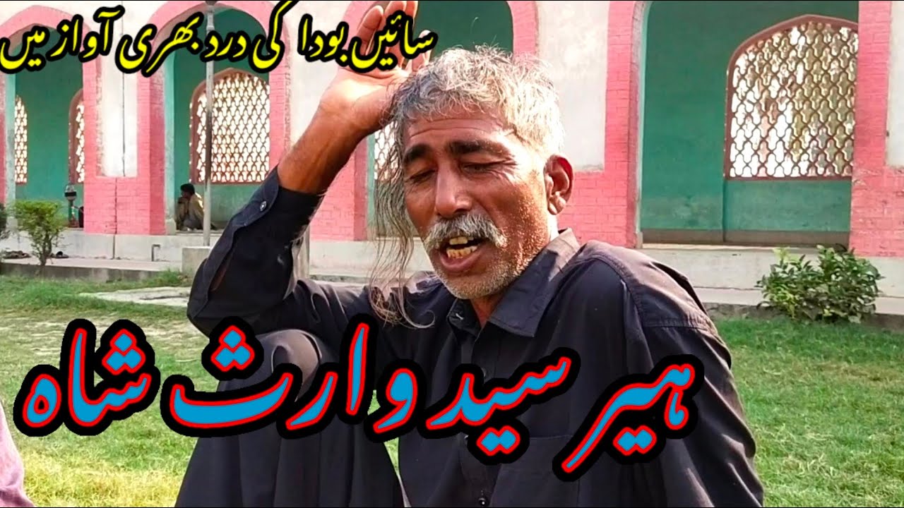 new kalam heer waris shah,boda sain,heer,sayed waris shah tomb,kalam waris shah,Ameer e Haram,sufia,