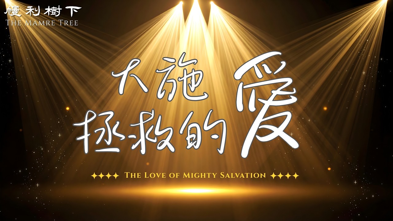 【詩歌】大施拯救的愛_創世記 43-47 章