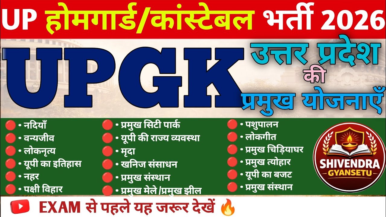 उत्तर प्रदेश की प्रमुख योजनाएँ | UP Home Guard 2026 |सबसे ज्यादा प्रश्न यही से आते है PRECTICE SET| 