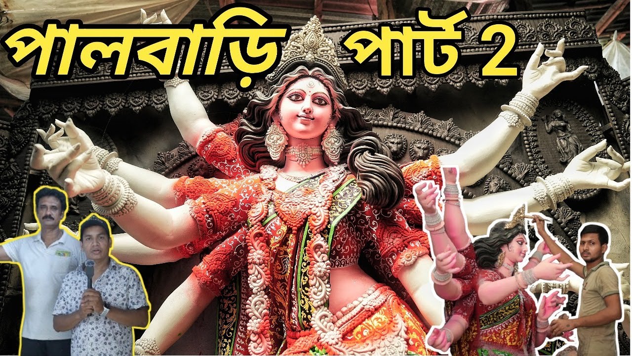 কৃষ্ণনগরে বিখ্যাত পালবাড়ি সুবল পাল ও রাজপাল(পালবাড়ি পার্ট টু)