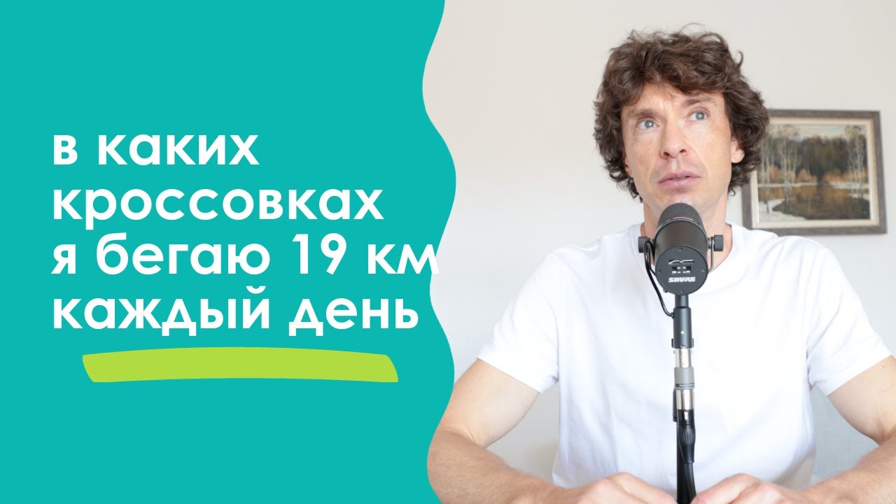 В каких кроссовках я бегаю по 19 км каждый день. Отвечаю на вопрос зрителей.