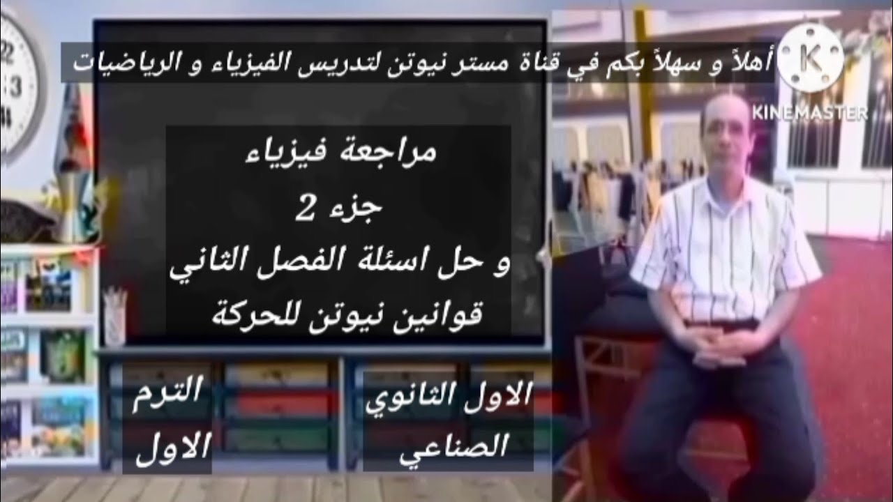 مراجعة فيزياء جزء 2 للصف الاول الثانوي الصناعي الترم الاول